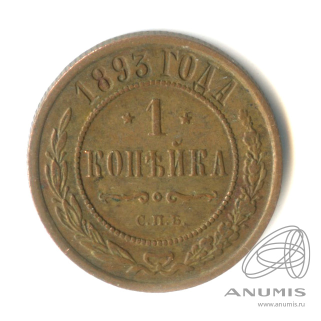 1 копейка 1893 СПБ
