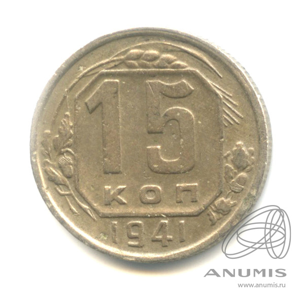 15 копеек 1941 — Венок 11 лент