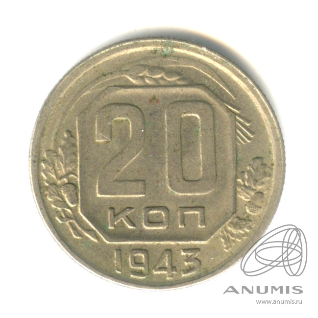 20 копеек 1943 — Венок 11 лент. л/c: Звезда плоская (л/c: Звезда плоская)