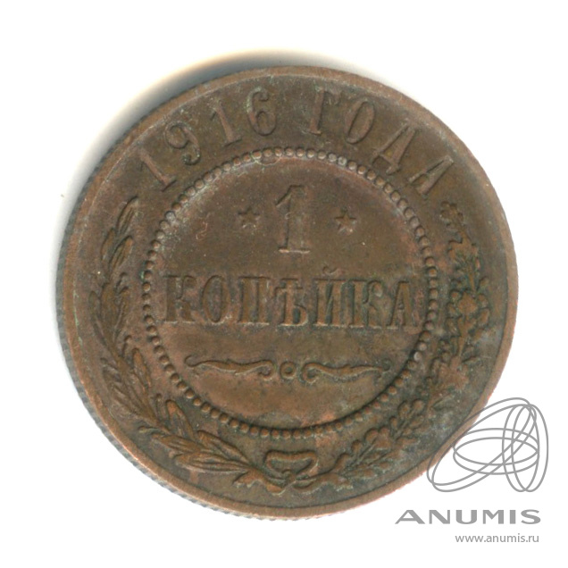 1 копейка 1916
