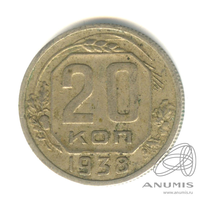 20 копеек 1938 — Венок 11 лент. л/c: Звезда плоская (л/c: Звезда плоская)