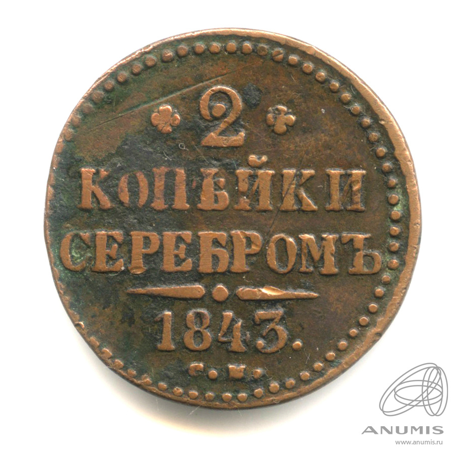 2 копейки серебром 1843 СМ