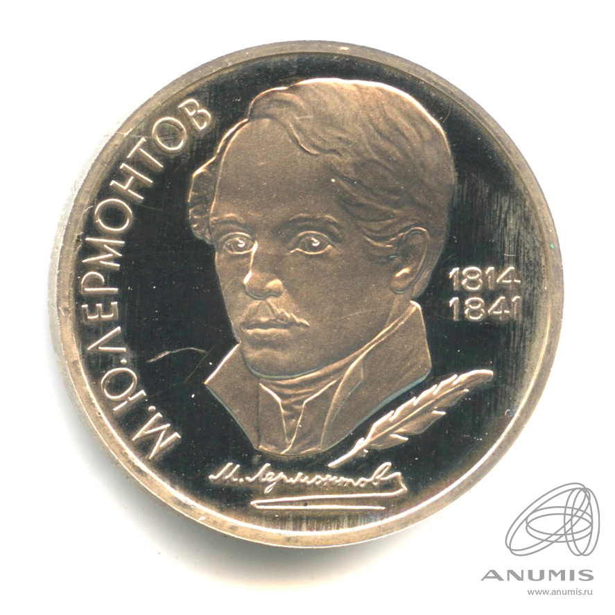 1 рубль 1989 — 175 лет со дня рождения М.Ю. Лермонтова. В капсуле