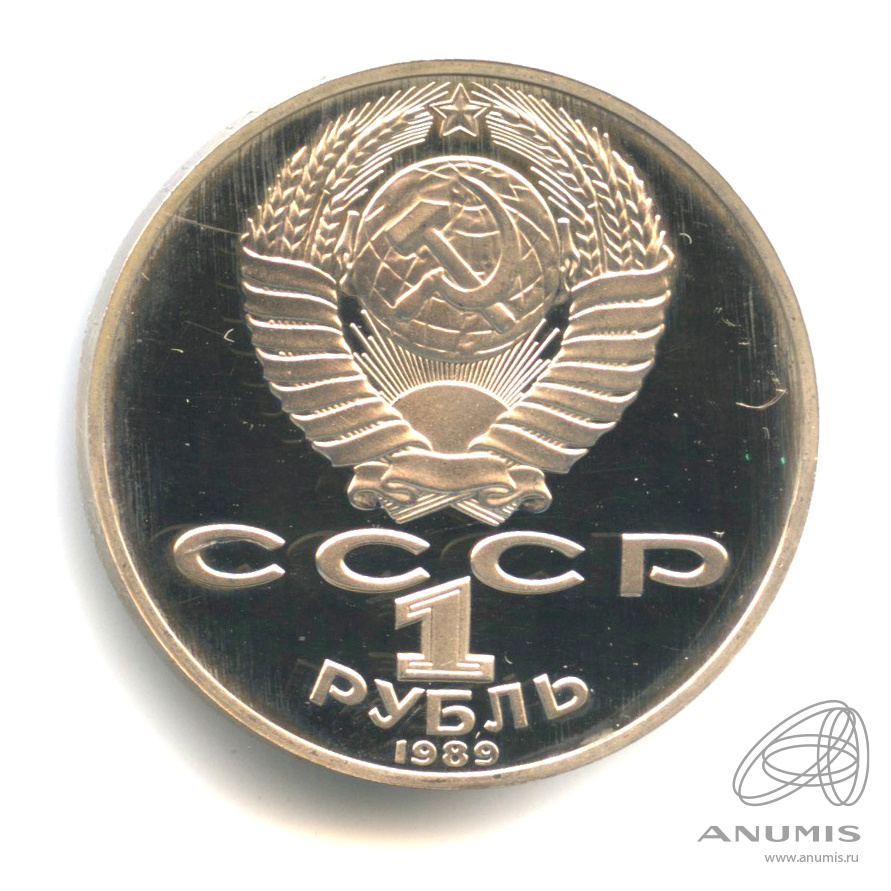 1 рубль 1989 — 175 лет со дня рождения М.Ю. Лермонтова. В капсуле