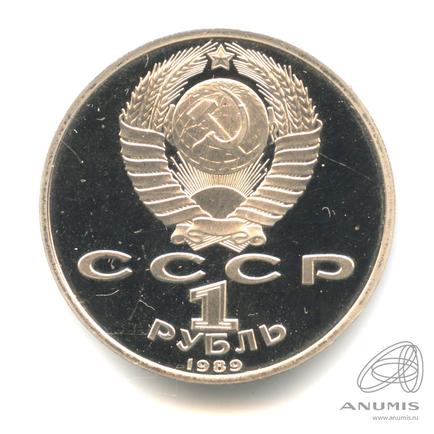 1 рубль 1989 — 150 лет со дня рождения М.П.Мусоргского. В капсуле