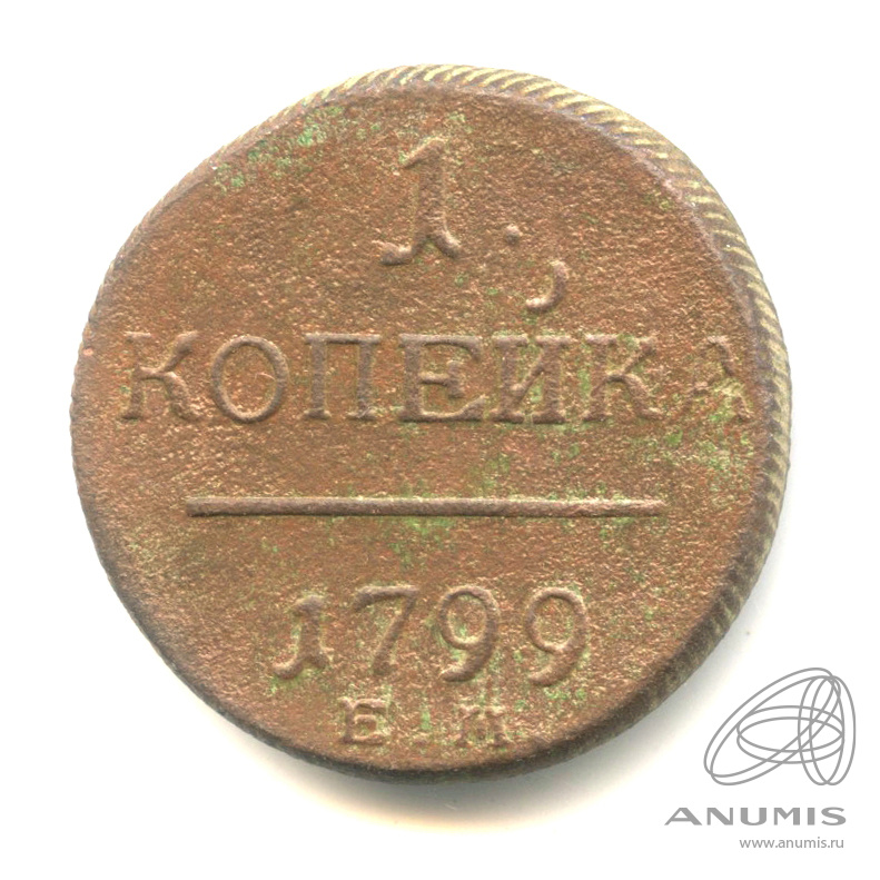 1 копейка 1799 ЕМ — Вензель Павла I