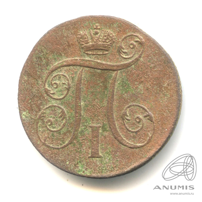 1 копейка 1799 ЕМ — Вензель Павла I