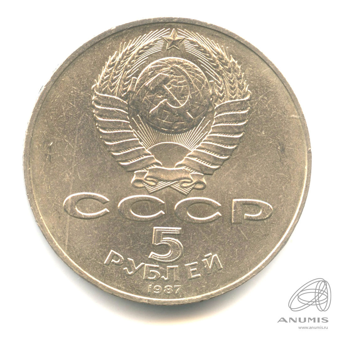 5 рублей 1987 — Владимир Ленин организатор Революции