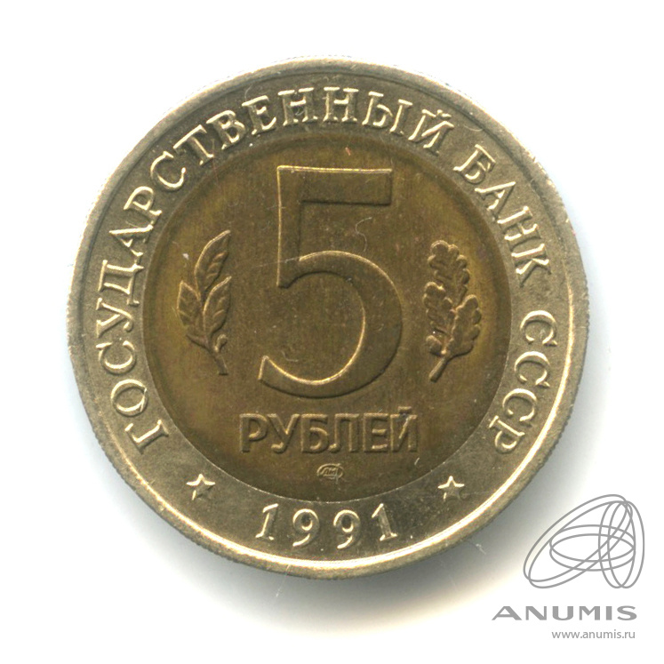 5 рублей 1991 ЛМД — Рыбный филин