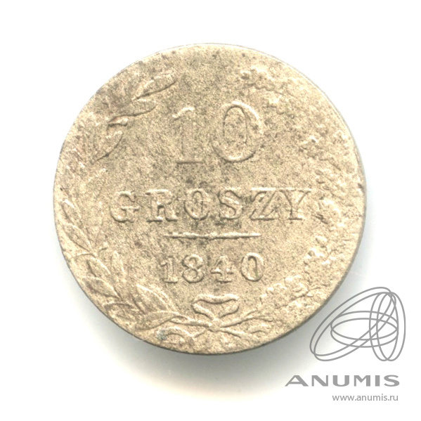 10 грошей 1840 МW — Русско-Польские монеты