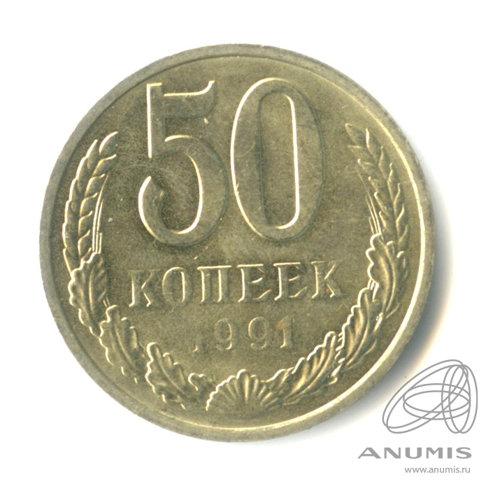 50 копеек 1991 М