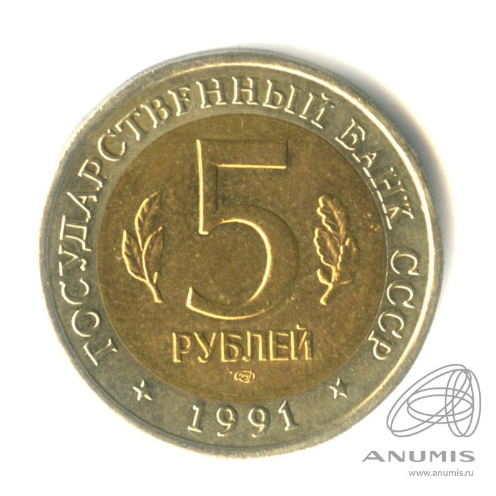 5 рублей 1991 ЛМД — Рыбный филин