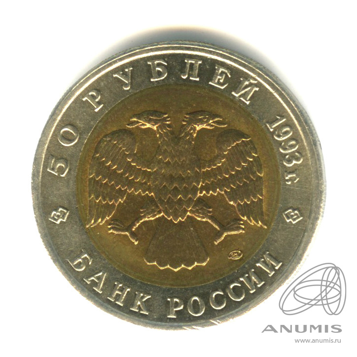 50 рублей 1993 ЛМД — Туркменский эублефар