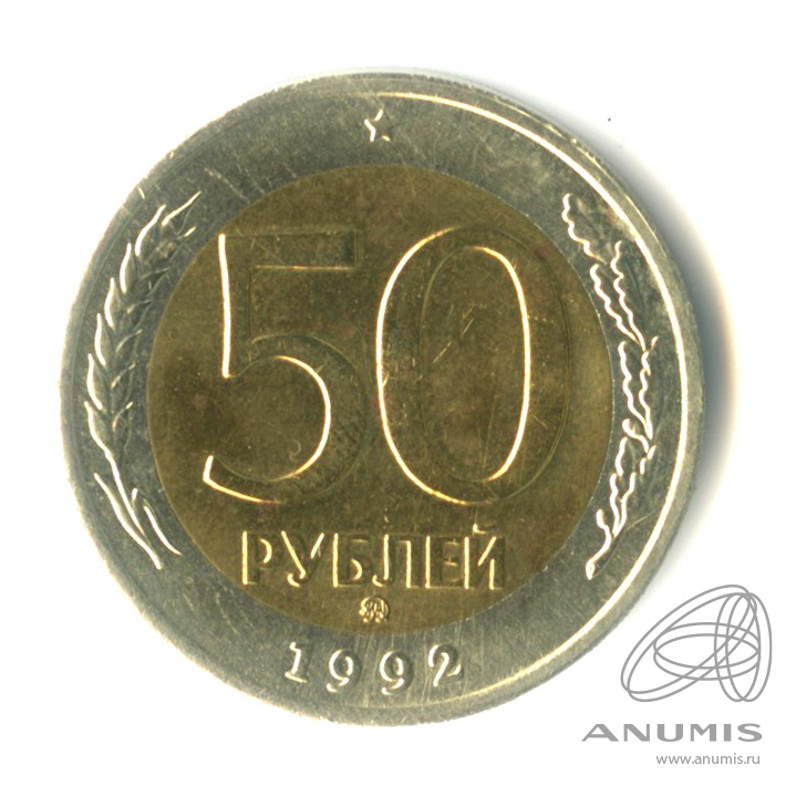 50 рублей 1992 ММД