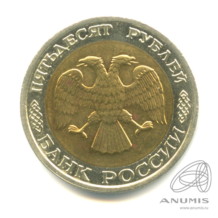50 рублей 1992 ММД