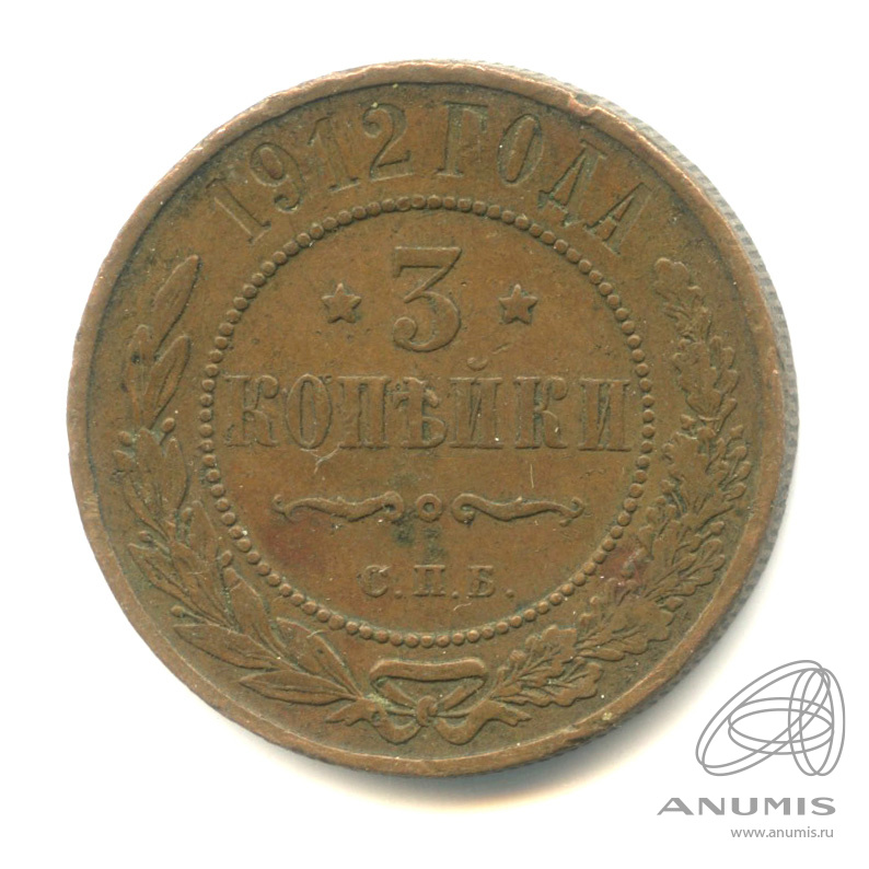 3 копейки 1912 СПБ