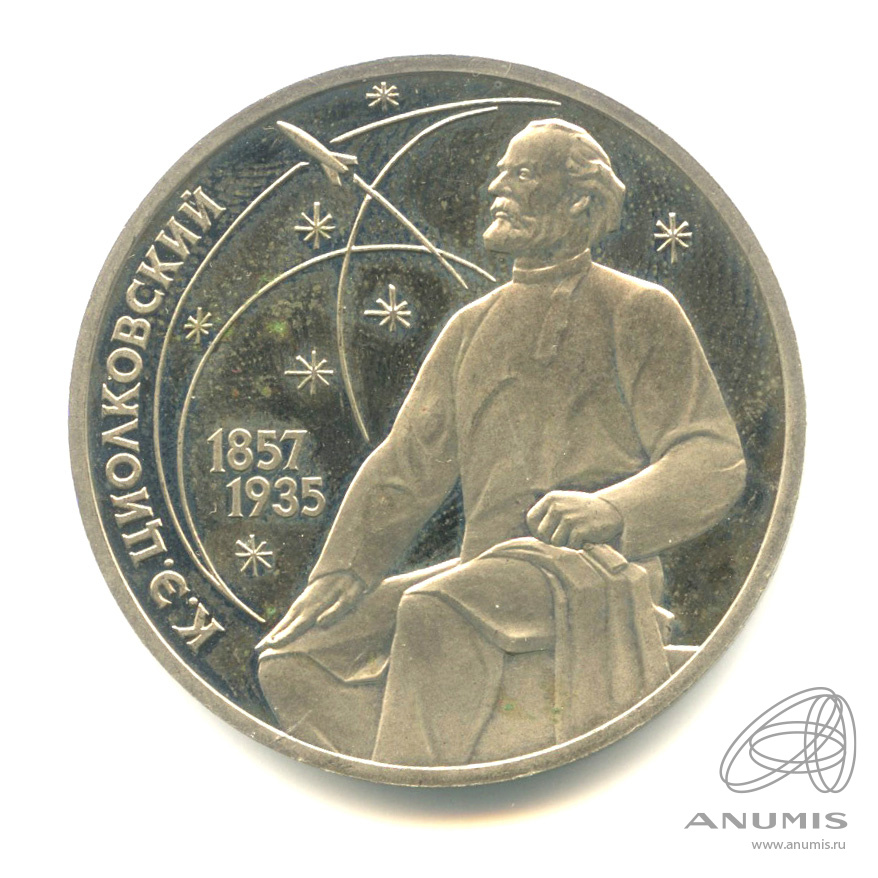 1 рубль 1987 — 130 лет со дня рождения К.Э.Циолковского