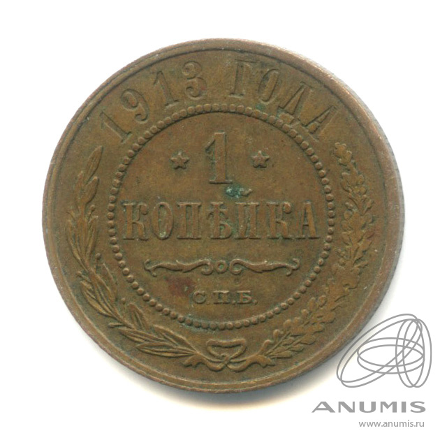 1 копейка 1913 СПБ