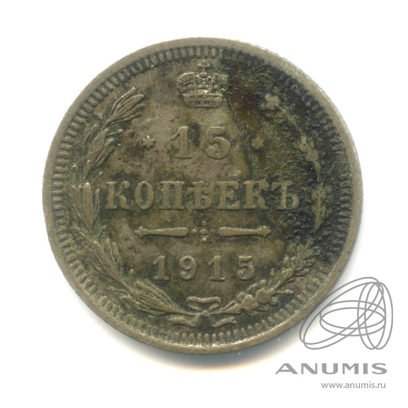 15 копеек 1915 ВС — Новый орел (Новый орел)