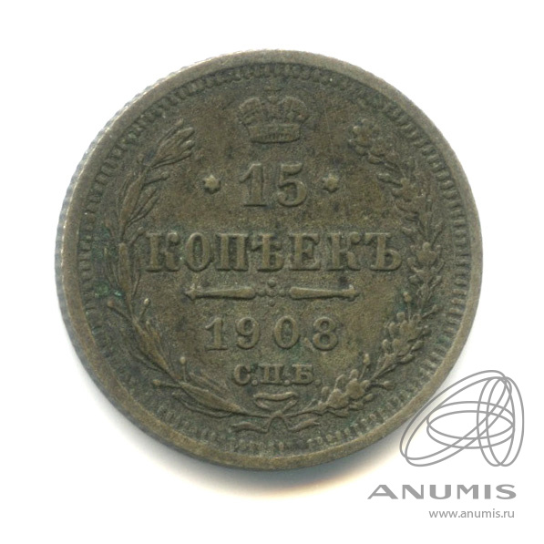 15 копеек 1908 СПБ ЭБ — Новый орел (Новый орел)
