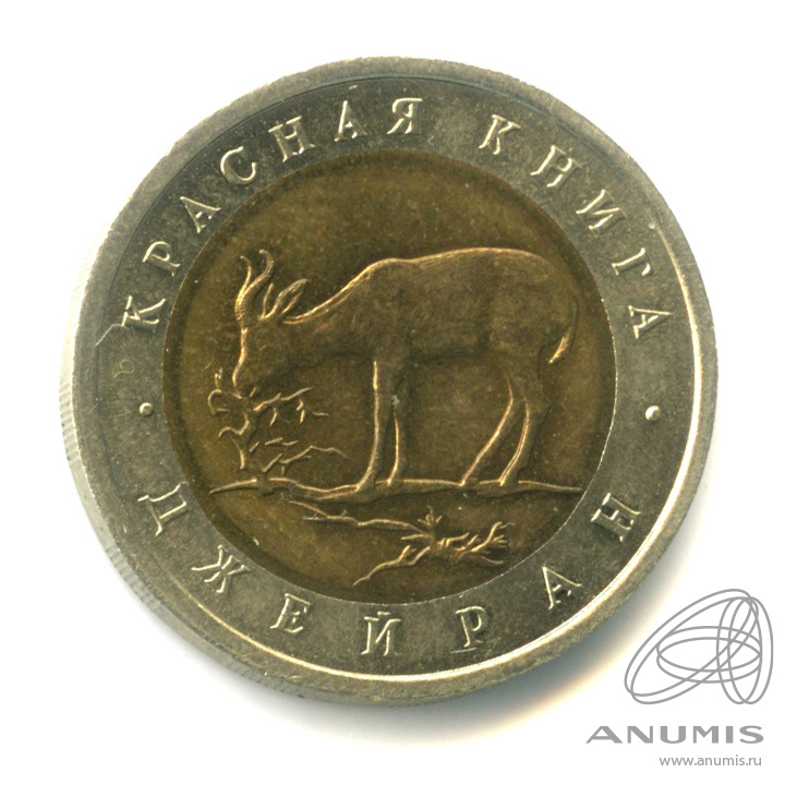 50 рублей 1994 ЛМД — Джейран
