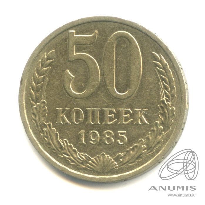 50 копеек 1985 — 1985