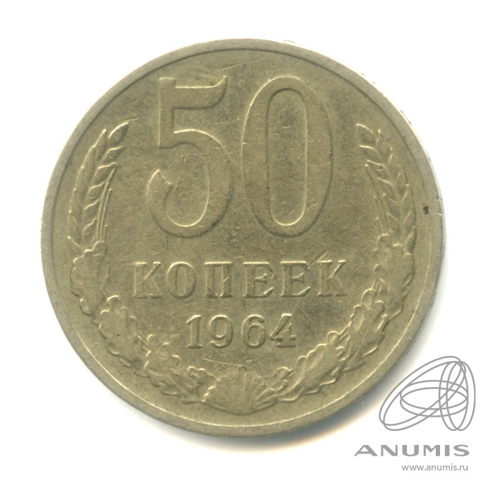50 копеек 1964 — 1964