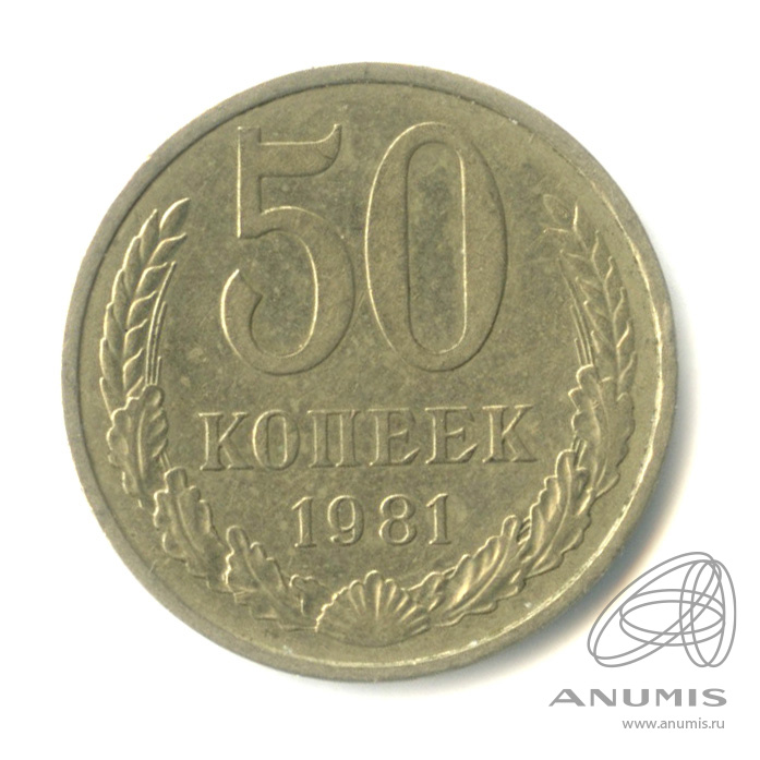 50 копеек 1981 — 1981
