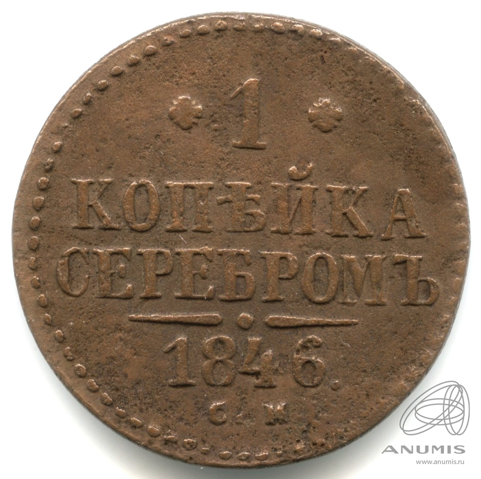 1 копейка серебром 1846 СМ