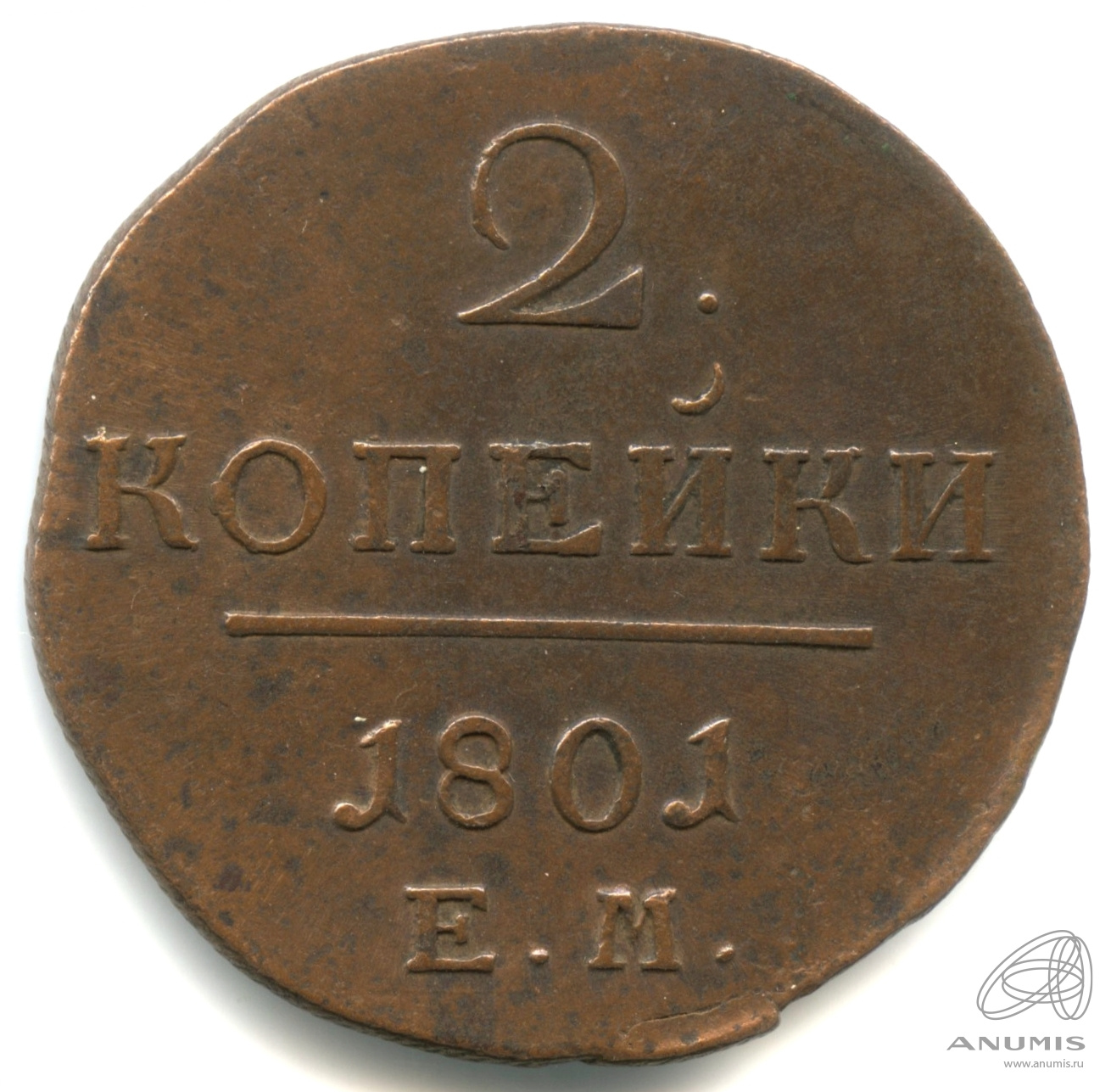 2 копейки 1801 ЕМ — Вензель Павла I