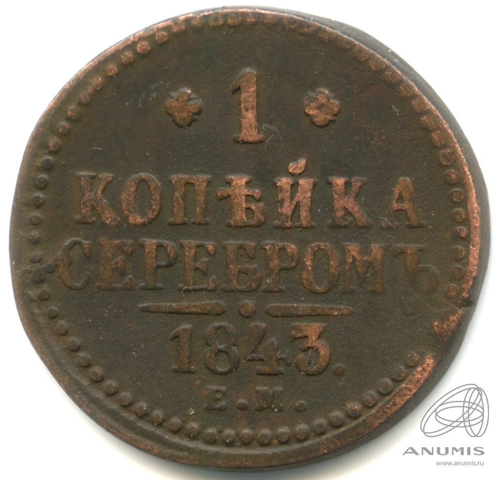 1 копейка серебром 1843 ЕМ