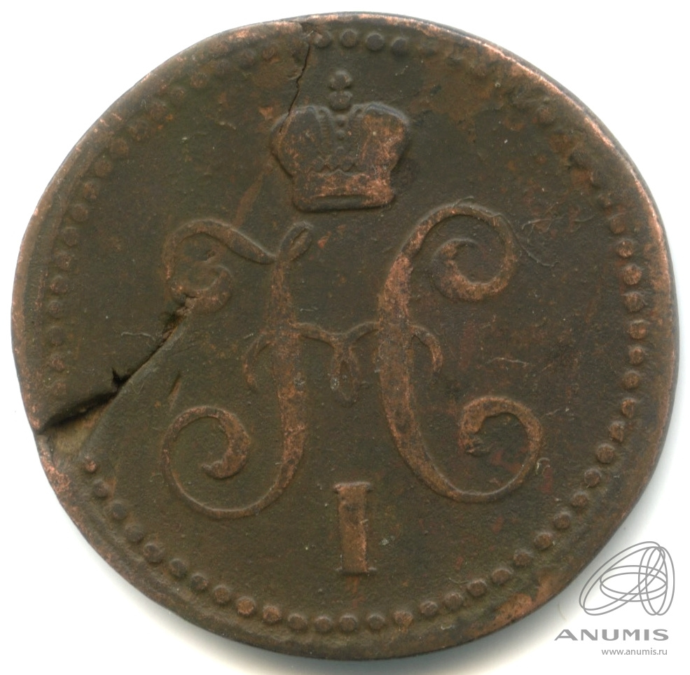 1 копейка серебром 1843 ЕМ