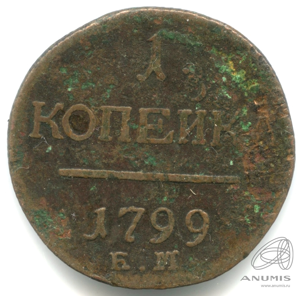 1 копейка 1799 ЕМ — Вензель Павла I
