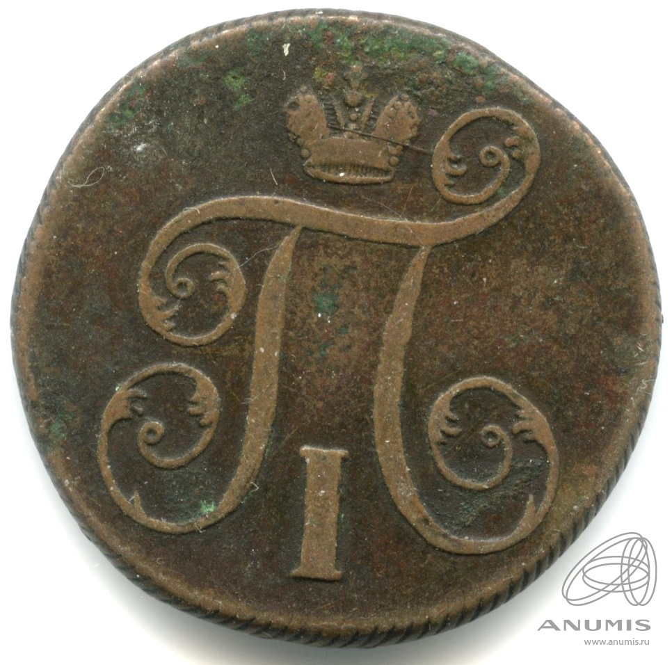 1 копейка 1799 ЕМ — Вензель Павла I