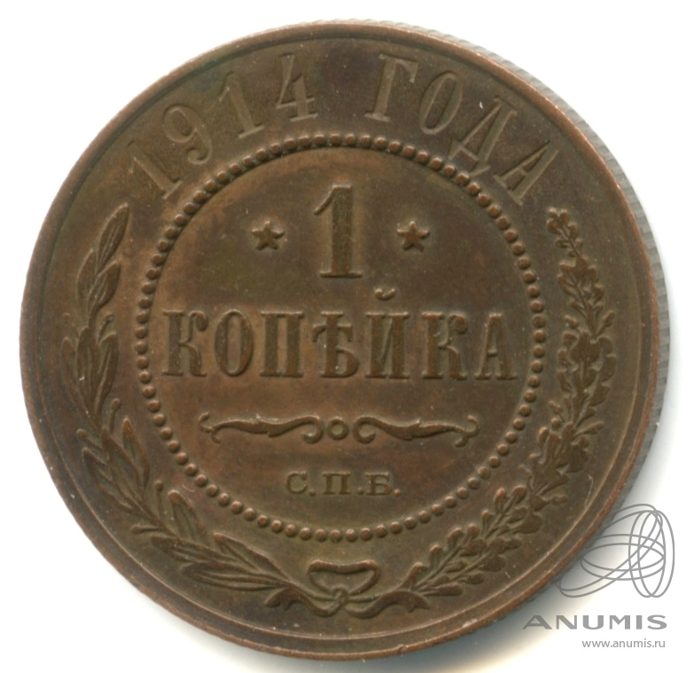 1 копейка 1914 СПБ — Кабинетная патина