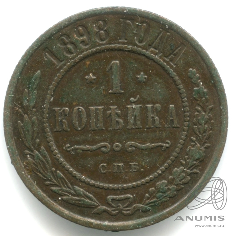 1 копейка 1898 СПБ