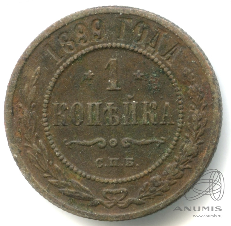 1 копейки 1899 СПБ