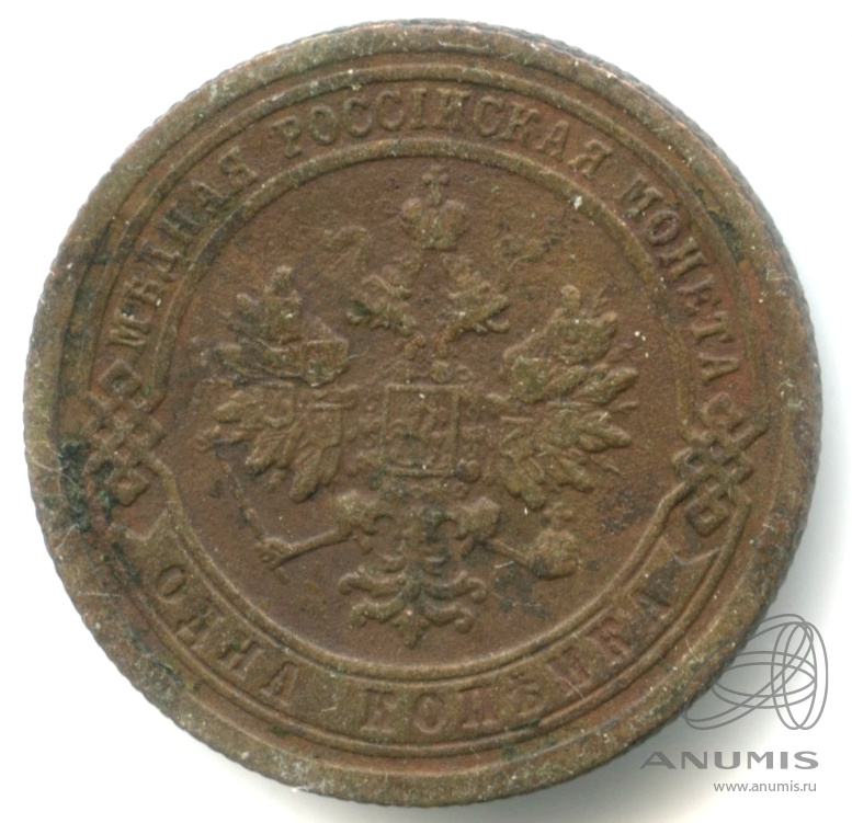 1 копейки 1899 СПБ