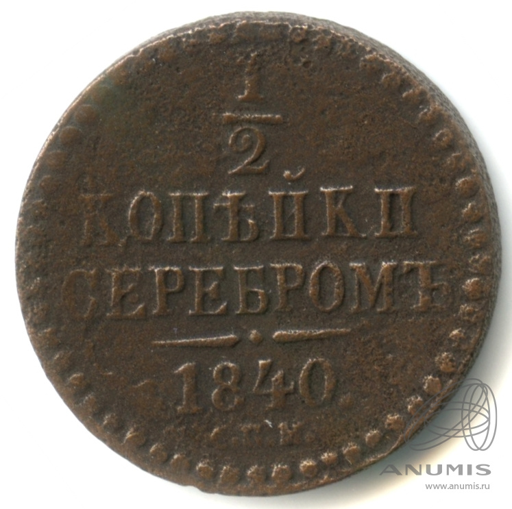 ½ копейки серебром 1840 СПМ — Вензель Николая I