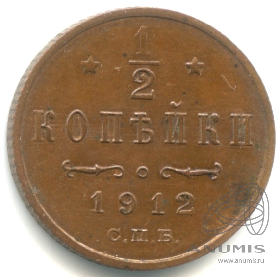 ½ копейки 1912 СПБ — Вензель Николая II. кабинетная патина