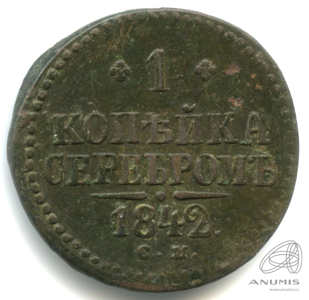 1 копейка серебром 1842 СМ