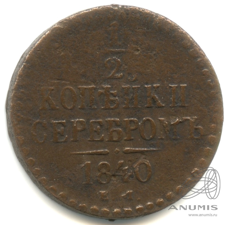 ½ копейки серебром 1840 ЕМ — Вензель Николая I