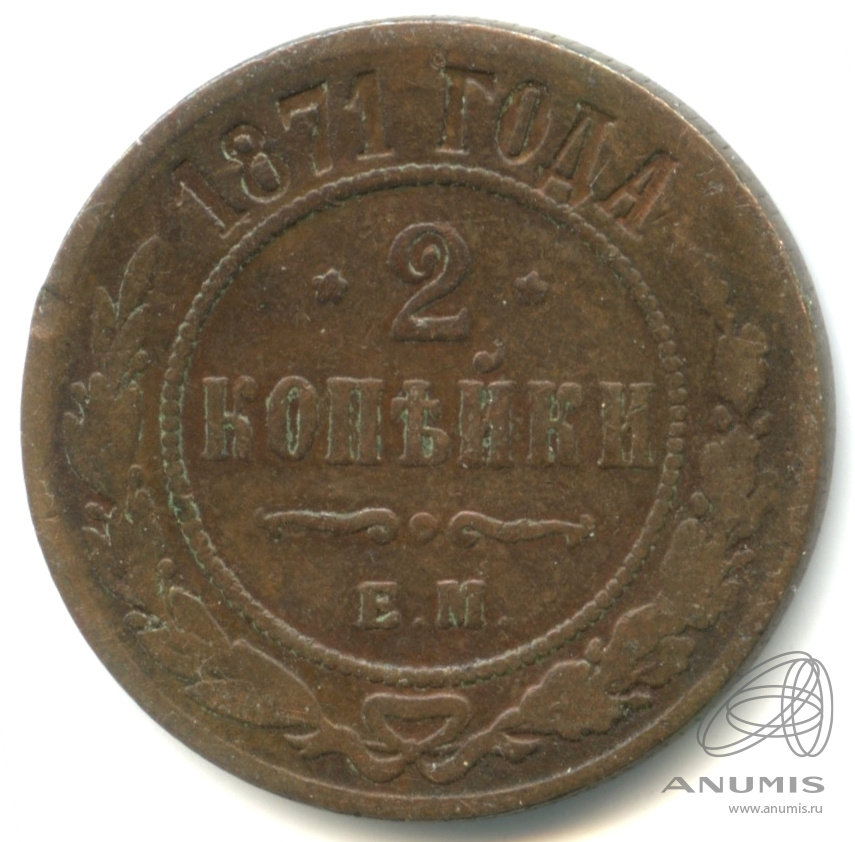 1 копейка 1871 ЕМ