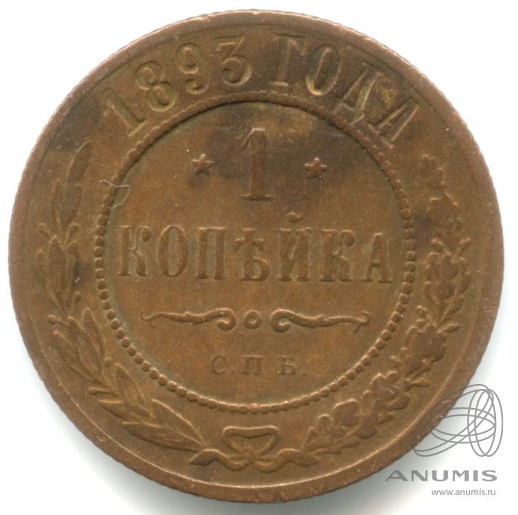 1 копейка 1893 СПБ