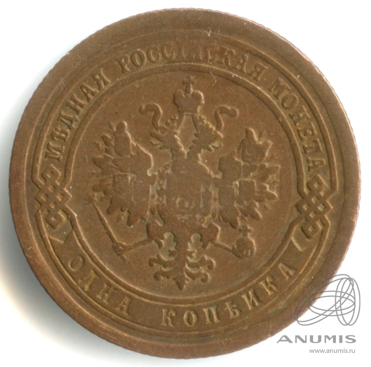 1 копейка 1893 СПБ