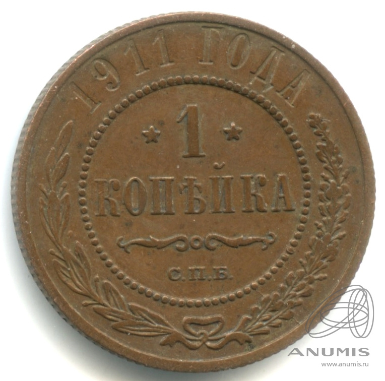 1 копейка 1911 СПБ — Кабинетная патина