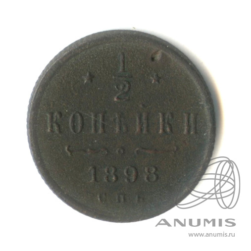 ½ копейки 1898 СПБ — Вензель Николая II