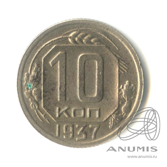 10 копеек 1937 — Венок 11 лент
