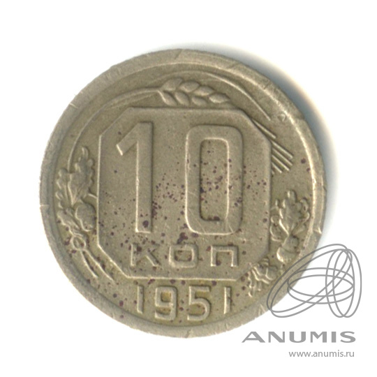 10 копеек 1951 — Венок 16 лент