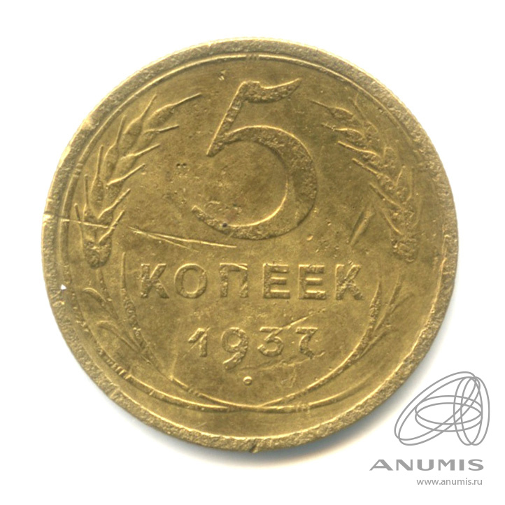 5 копеек 1937 — Венок 11 лент. Без круговой надписи